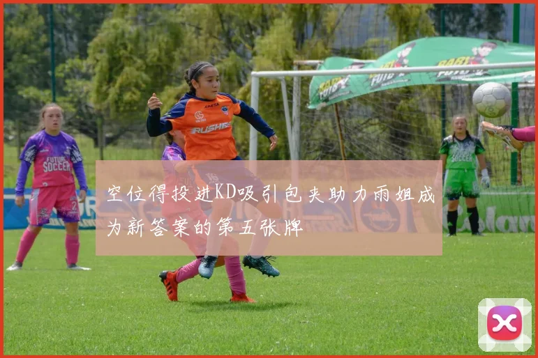 空位得投进KD吸引包夹助力雨姐成为新答案的第五张牌