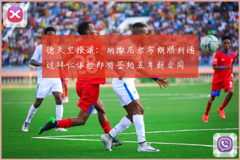 德天空报道：纳撒尼尔布朗顺利通过拜仁体检即将签约五年新合同