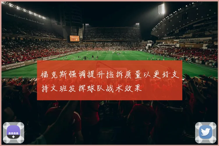 福克斯强调提升挡拆质量以更好支持文班发挥球队战术效果
