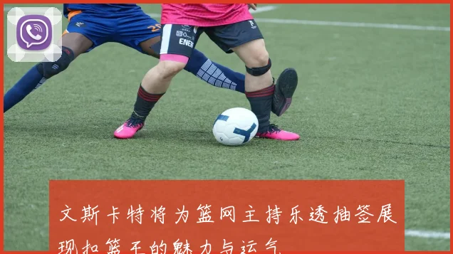 文斯卡特将为篮网主持乐透抽签展现扣篮王的魅力与运气