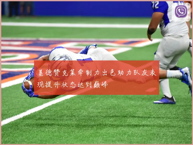 基德赞克莱牵制力出色助力队友表现提升状态达到巅峰