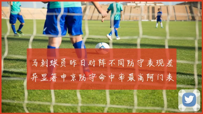 马刺球员昨日对阵不同防守表现差异显著申京防守命中率最高阿门表现低迷
