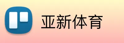亚新体育 Logo